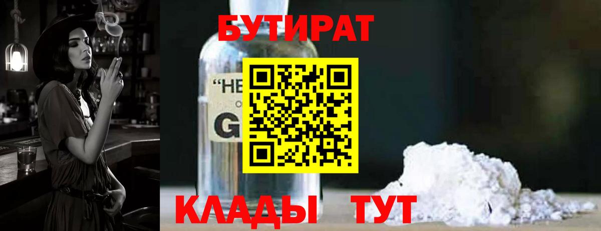 Бутират  БУТИРАТ бутандиол  Вход с VPN  Лянтор 